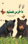 کتاب ما خرس هستیم (نسخه PDF) نوشته  مالی گرومز  سید مهدی شجاعی